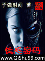 网游之性感密码小说