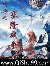 网游之塞隆战争小说