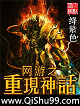 网游之重现神话小说