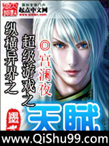 纵横异界之超级游戏之天赋小说