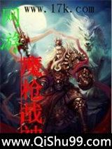 网游魔枪战神小说