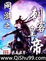 网游之刺客皇帝小说