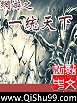 网游之一统天下小说
