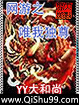 网游天下之唯我独尊小说
