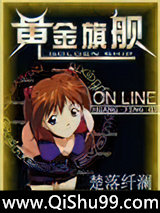 网游之黄金旗舰小说