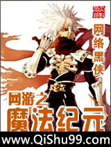 网游之魔法纪元小说