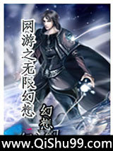 网游之无限幻想小说