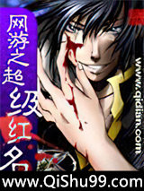 网游之超级红名小说