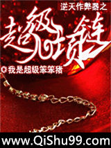 逆天作弊器之超级项链小说