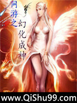 网游之幻化成神小说