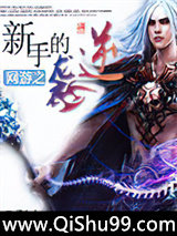 网游之新手的逆袭小说