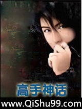 高手神话小说