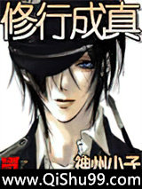 修行成真小说