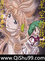 超时空要塞之星空的战场小说