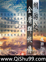 网游之金庸群侠传小说