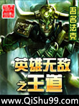 英雄无敌之王道小说