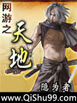 网游之天地小说