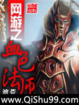网游之血色法师小说