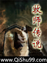 牧师传说小说