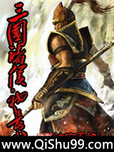 三国诸侯初长成小说