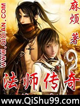 法师传奇II小说