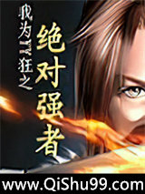 我为YY狂之绝对强者小说