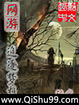 网游-追逐梦想小说