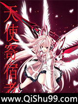 天使寄宿者小说