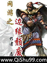 网游之边缘颓废小说