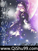 萌御宅的魔导书小说