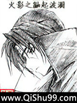 火影之鼬起波澜小说