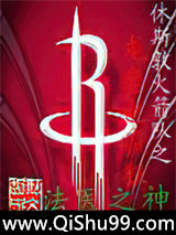 休斯顿火箭之龙套也疯狂小说