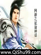 网游之征途神话小说