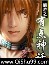 网游之有点神话小说