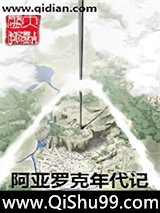 阿亚罗克年代记小说