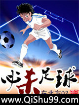 必杀足球小说