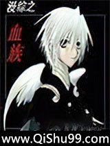 综漫之血族小说