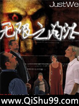 无限之淘汰小说