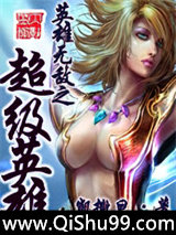 英雄无敌之超级英雄小说