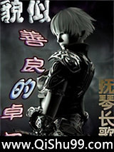 貌似善良的卓尔小说