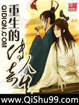 重生的传奇人生小说