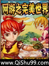 网游之完美世界小说