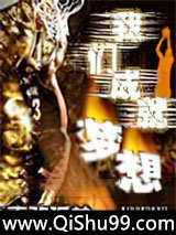 我们成就梦想小说