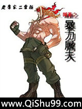 网游之暴力屠夫小说