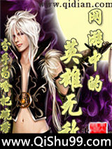 网游中的英雄无敌小说