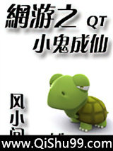 网游之小鬼成仙小说