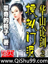 华山论剑之模拟门派小说