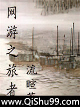 网游之旅者小说