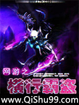 网游之横行霸盗小说