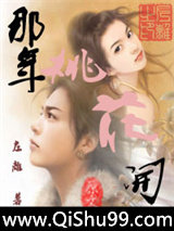 那年桃花开小说